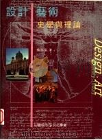设计、艺术史学与理论   1997  PDF电子版封面  9578440154  杨裕富著 