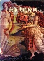 艺术史的原则 1987 PDF电子版封面 韩瑞屈·沃夫林著;曾雅云译