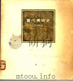 当代美术史 1982 PDF电子版封面 许坤成著