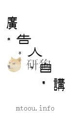 广告人自讲 1990 PDF电子版封面 9622880819 余子牛著