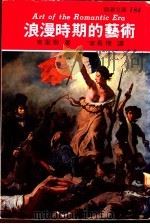 浪漫时期的艺术 1978 PDF电子版封面 布里翁著;李长俊译