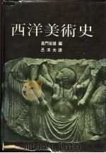 西洋美术史（1984 PDF版）