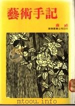 艺术手记 1979 PDF电子版封面 蒋勋著
