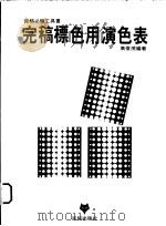 完稿标色用演色表   1995  PDF电子版封面  9579969191  高俊茂编著 