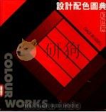 设计配色图典 红色系 1992 PDF电子版封面 9621407079 拉塞尔(D.Russell)著;寓农译