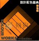 设计配色图典 黄色系 1992 PDF电子版封面 9621407095 王德厚编