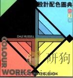 设计配色图典 粉彩系 1992 PDF电子版封面 9621407109 拉塞尔(D.Russell)著;庄灏坚译