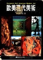 欧美现代美术 1968 PDF电子版封面 9579500754 何政广著