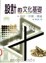 设计的文化基础:设计、符号、沟通 1998 PDF电子版封面 9578510926 杨裕富著