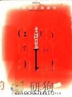 平面设计真面目   1992  PDF电子版封面    毕子融编著 