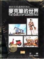 麦克笔的世界（1985 PDF版）