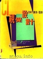 CI视觉设计 DM广告.型录 1992 PDF电子版封面 李天来编著