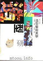 现代西方艺术美学文选 造型艺术美学卷 1995 PDF电子版封面 9578677634 佟景韩,易英主编