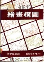 绘画构图 1982 PDF电子版封面 黄梦生编译