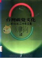 台湾视觉文化  艺术家二十年文集   1995  PDF电子版封面  9579500940  郭继生编选 