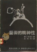 艺术的精神性 1985 PDF电子版封面 康丁斯基著;吴玛悧译