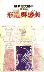 中国文化新论:艺术篇 美感与造形 1982 PDF电子版封面 9570802618 刘岱主编