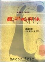 艺术的兴味 1988 PDF电子版封面 吴道文著