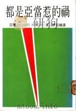 都是亚当惹的祸   1986  PDF电子版封面    亚摩著；陈绍鹏译 