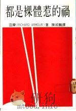 都是裸体惹的祸 1986 PDF电子版封面 亚摩著;陈绍鹏译