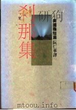 刹那集:美国极短篇 1988 PDF电子版封面 阮仁华译