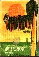 夏游记趣 1973 PDF电子版封面 蒂尔(E.W.Teaie)著;唐锡如译