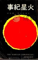 火星纪事 1972 PDF电子版封面 9787513341257 (美)布莱伯雷著;赵铭译