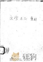 文学杂志索引   1977  PDF电子版封面    联经出版事业公司编 