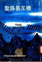 圣路易王桥 1978 PDF电子版封面 (美)怀尔德著;李慕白译
