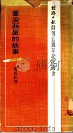 乔治西屋的故事 1972 PDF电子版封面 姚为民译