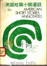 美国短篇小说选注 1977 PDF电子版封面 谈德义,李远三主编