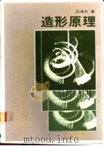 造形原理 1984 PDF电子版封面 吕清夫著