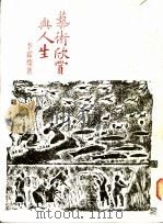 艺术欣赏与人生 1984 PDF电子版封面 李霖灿著