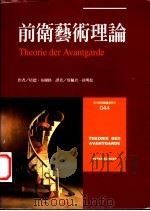 前卫艺术理论 1998 PDF电子版封面 9571327123 培德·布尔格(Peter Burger)著;蔡佩君,徐明松译