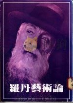 罗丹艺术论 1981 PDF电子版封面 罗丹著