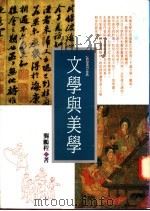 文学与美学 1995 PDF电子版封面 9576832918 龚鹏程著