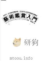 艺术鉴赏入门 1984 PDF电子版封面 曾雅云译