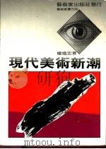 现代美术新潮 1987 PDF电子版封面 杨炽宏著