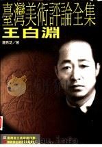 台湾美术评论全集:王白渊卷 1999 PDF电子版封面 9578273266 罗秀芝著