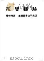 视觉经验 1976 PDF电子版封面 BATES LOWRY著;杜若洲译