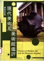 缪斯的牧歌 现代美术及美术馆鉴评 1997 PDF电子版封面 9576384249 徐文琴著