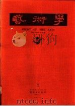 艺术学 1 1987 PDF电子版封面 艺术学编辑委员会编