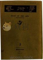 艺术学  3   1989  PDF电子版封面    艺术学编辑委员会编 