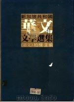 新加坡共和国华文文学选集  杂文篇   1982  PDF电子版封面    柏杨主编 