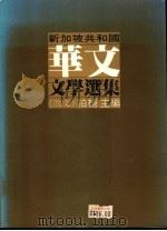 新加坡共和国华文文学选集 散文篇 1982 PDF电子版封面 柏杨主编