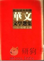 新加坡共和国华文文学选集 小说篇 1982 PDF电子版封面 柏杨主编
