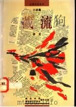 截流 1992 PDF电子版封面 9971522668 李龙著
