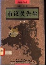 市议员先生 1991 PDF电子版封面 9971522306 怀鹰著