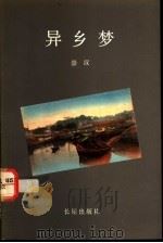 异乡梦   1990  PDF电子版封面  9810024223  崇汉著 
