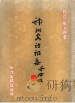 神州客诗词集 上集总目 1989 PDF电子版封面 9810012489 张济川著